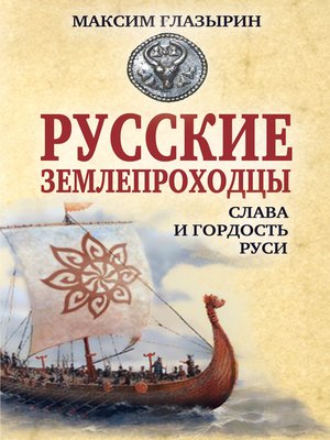 cover image of Русские землепроходцы – слава и гордость Руси
